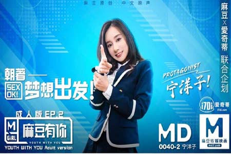 麻豆有你EP2朝著夢想出發