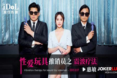 性爱玩具推销员之震波疗法